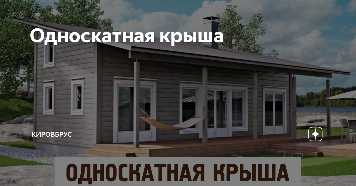 Каркасные дома с односкатной крышей