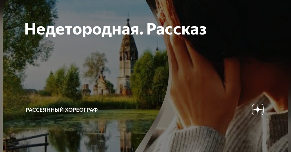 Рассеянный хореограф рассказ маша. Рассеянный хореограф дзен. Рассеянный хореограф дзен рассказы. Лена рассказы.