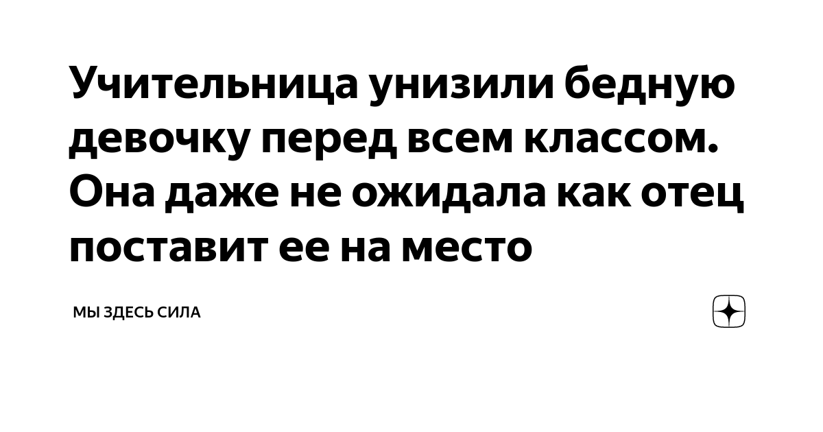 Как унизить девочку. Как унизить девочку