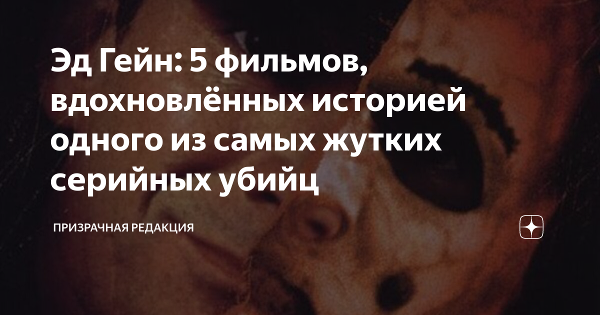 Эд Гейн: 5 фильмов, вдохновлённых историей одного из самых жутких ...