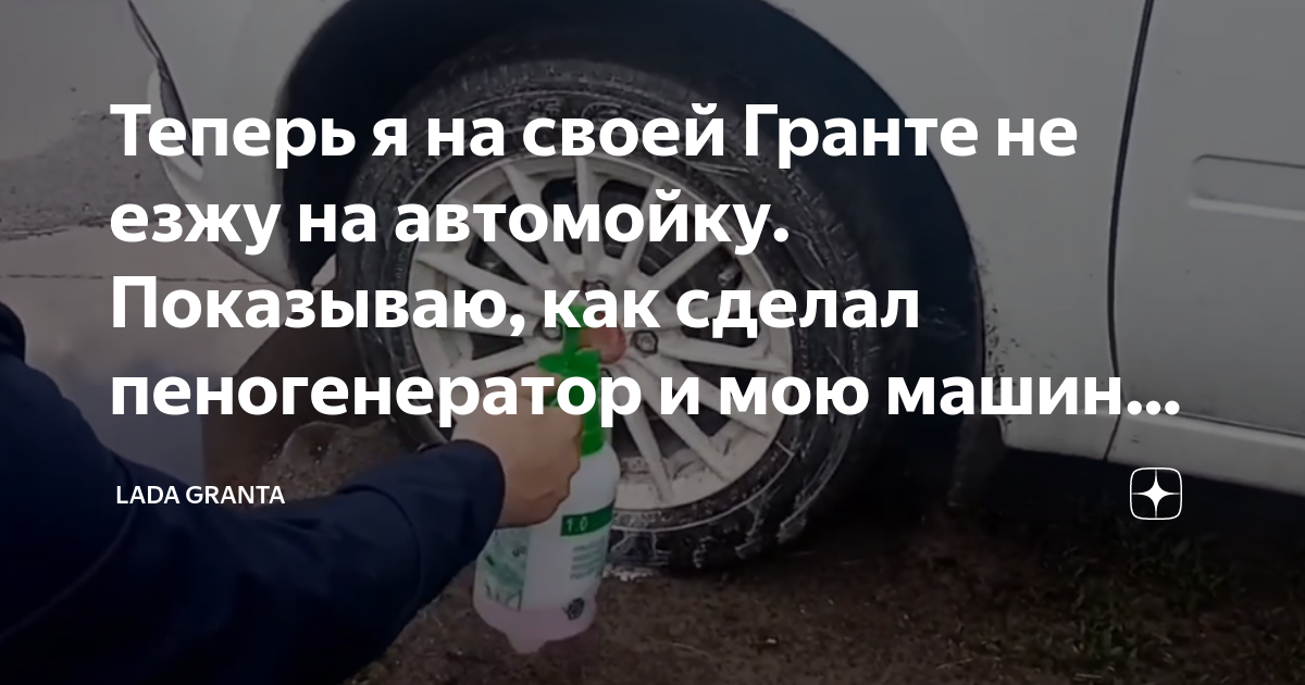 Теперь я на своей Гранте не езжу на автомойку. Показываю, как сделал ...