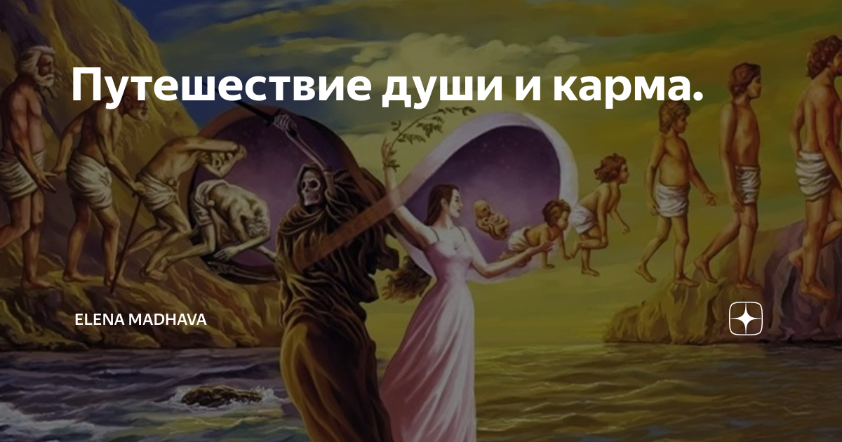 Философия древней индии реинкарнация. Учение о перевоплощении. Переселение душ в древней индии. Учение о перевоплощении. Русский интуитивизм.