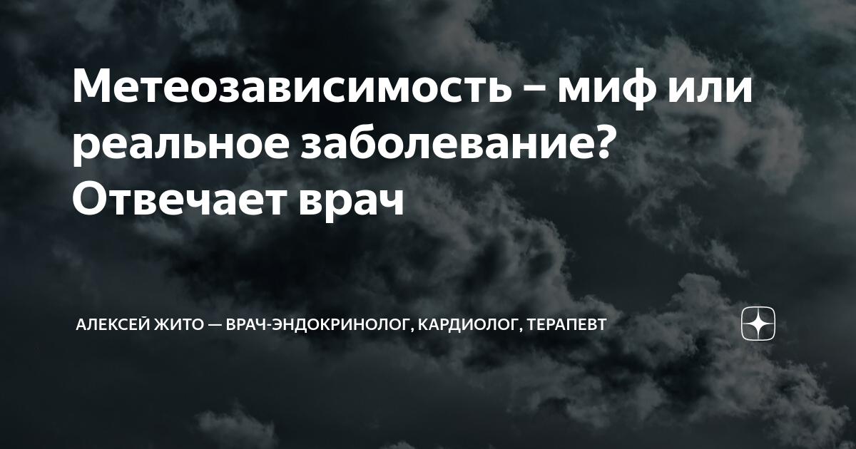 Метеозависимость – миф или реальное заболевание? Отвечает врач ...