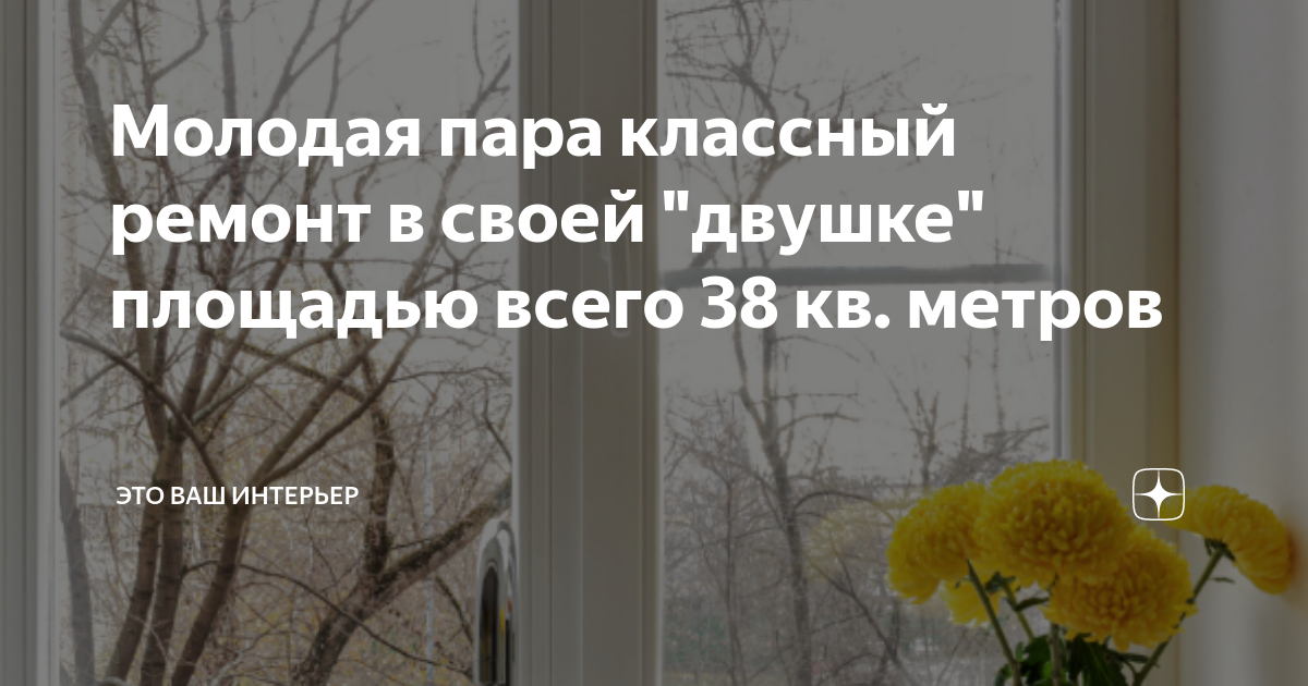Молодая пара классный ремонт в своей \"двушке\" площадью всего 38 кв ...