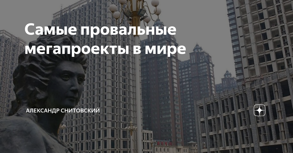 Провальные проекты в мире Провальные проекты в мире