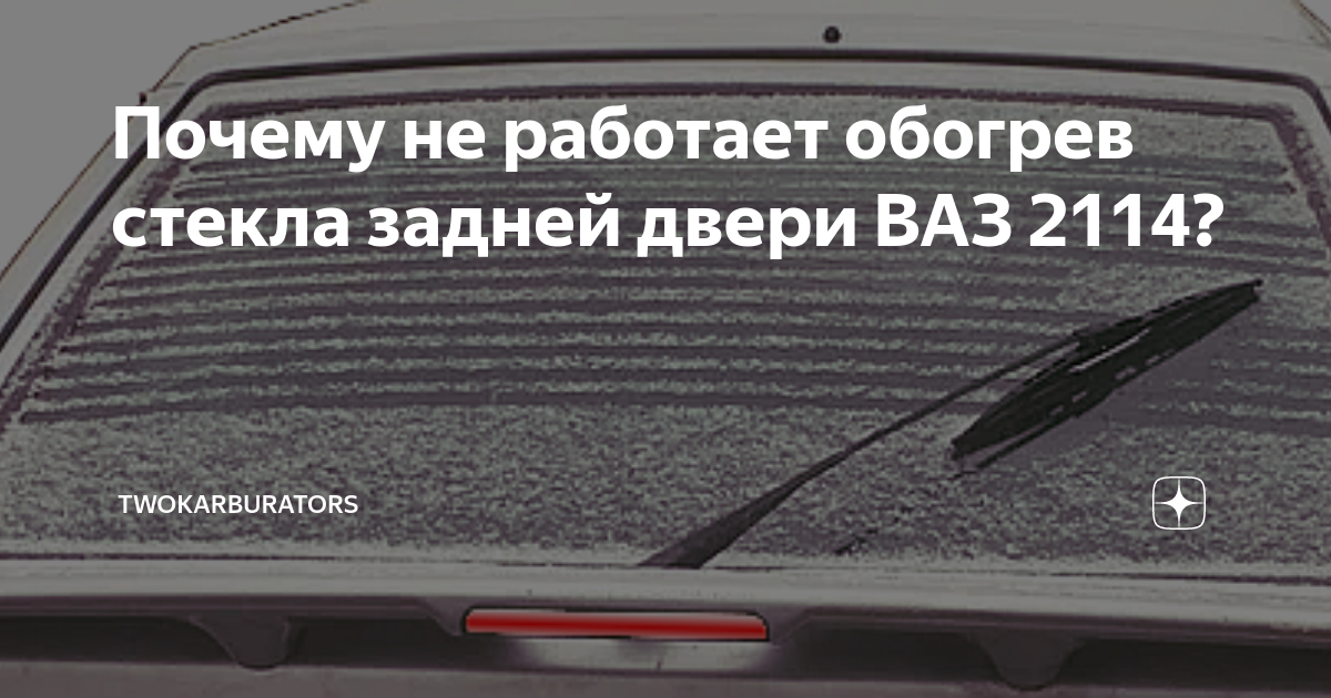 Как проверить обогрев заднего стекла? - Семейство 