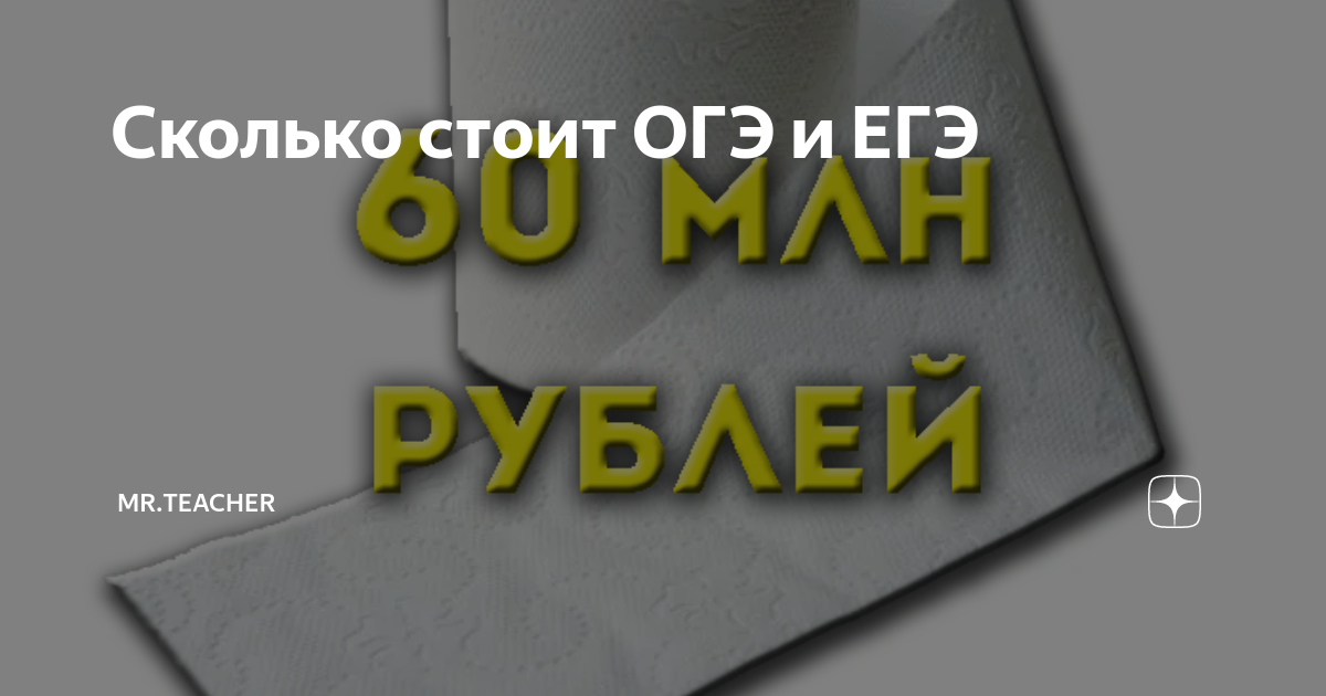Сколько стоит ОГЭ и ЕГЭ | Мr.Teacher | Дзен