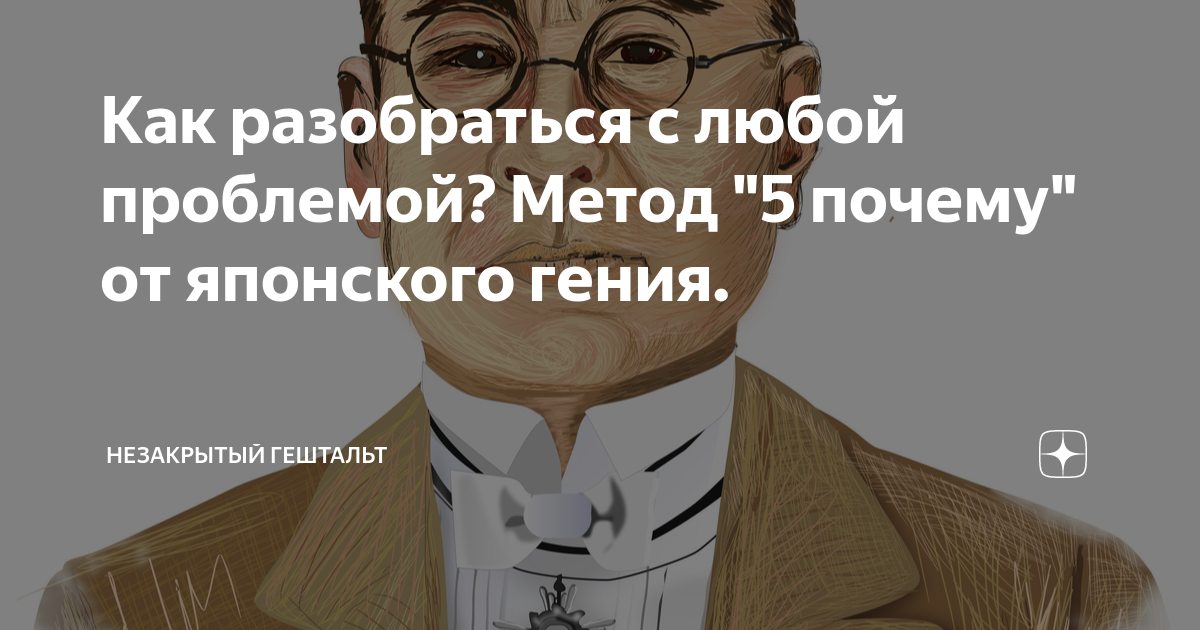 Как разобраться с любой проблемой? Метод "5 почему" от японского гения ...