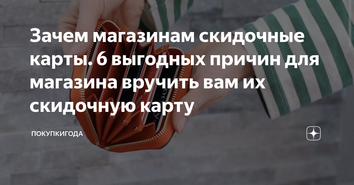 Зачем магазинам скидочные карты. 6 выгодных причин для магазина вручить вам  их скидочную карту | ПокупкиГода | Дзен