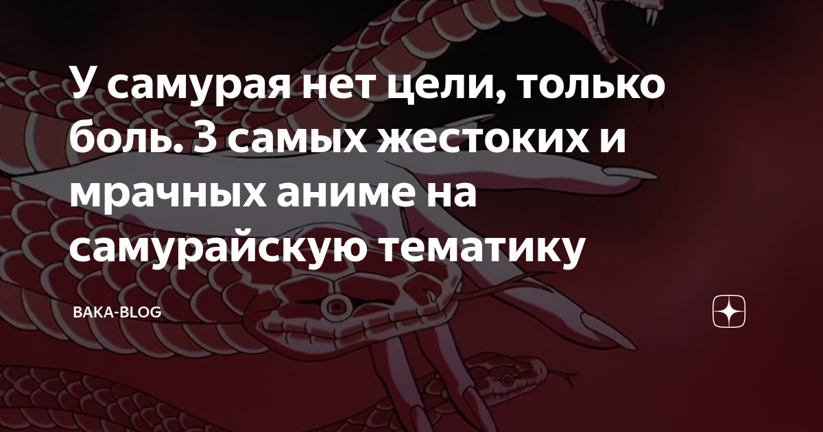У самурая нет цели, только боль. 3 самых жестоких и мрачных аниме на ...