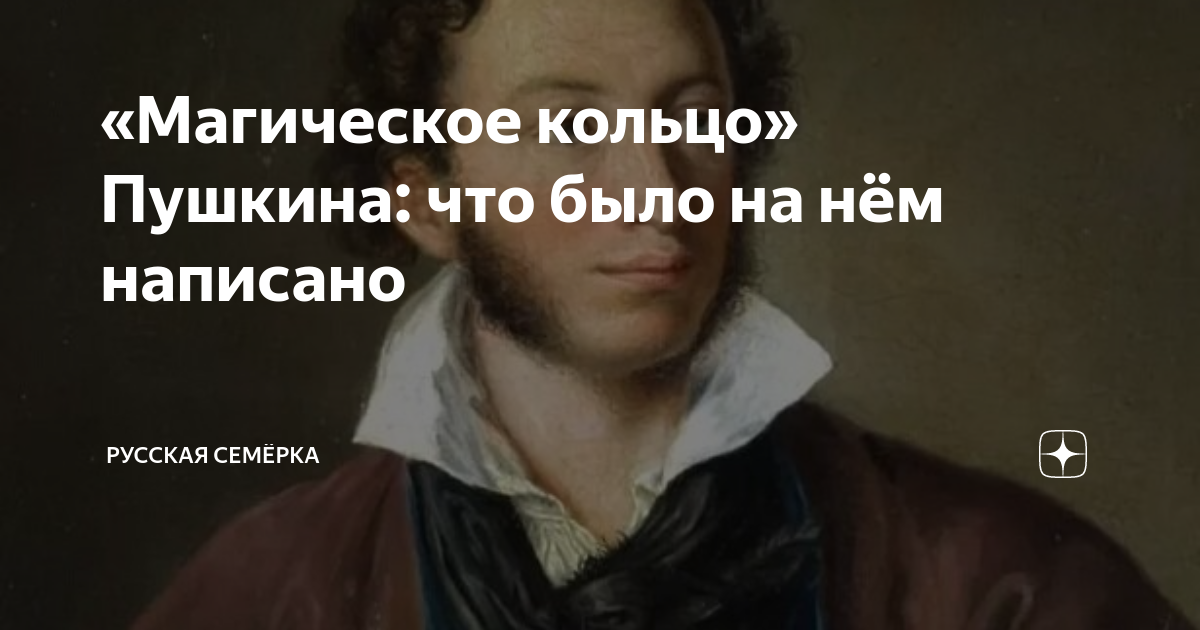 «Магическое кольцо» Пушкина: что было на нём написано | Русская Семёрка ...