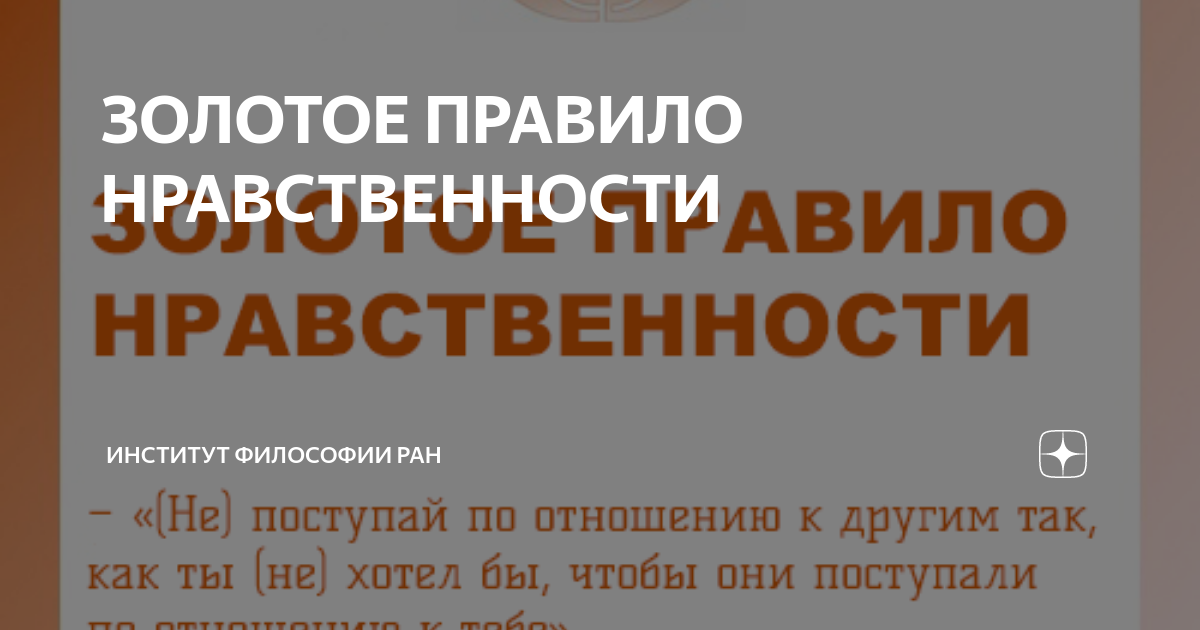 Золотое правило нравственности. Институты морали. Золотое правило нравственности чего себе не пожелаешь того не делай. Институты морали. Золотое правило нравственности сочинение.