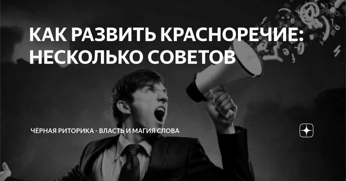 КАК РАЗВИТЬ КРАСНОРЕЧИЕ: НЕСКОЛЬКО СОВЕТОВ | Чёрная Риторика - Власть и ...