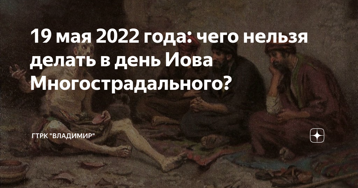 Иов содержание. 19 мая иов многострадальный. праведный и́ов многострадальный. иов многострадальный цитаты. день иова многострадального.
