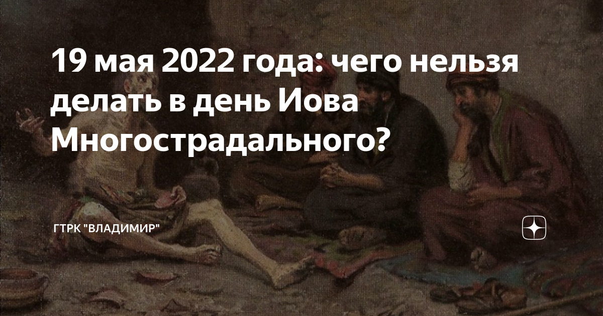 Иов события. Иов многострадальный. 19 Мая память Иова Многострадального. День Иова Многострадального. Подвиг Многострадального Иова.