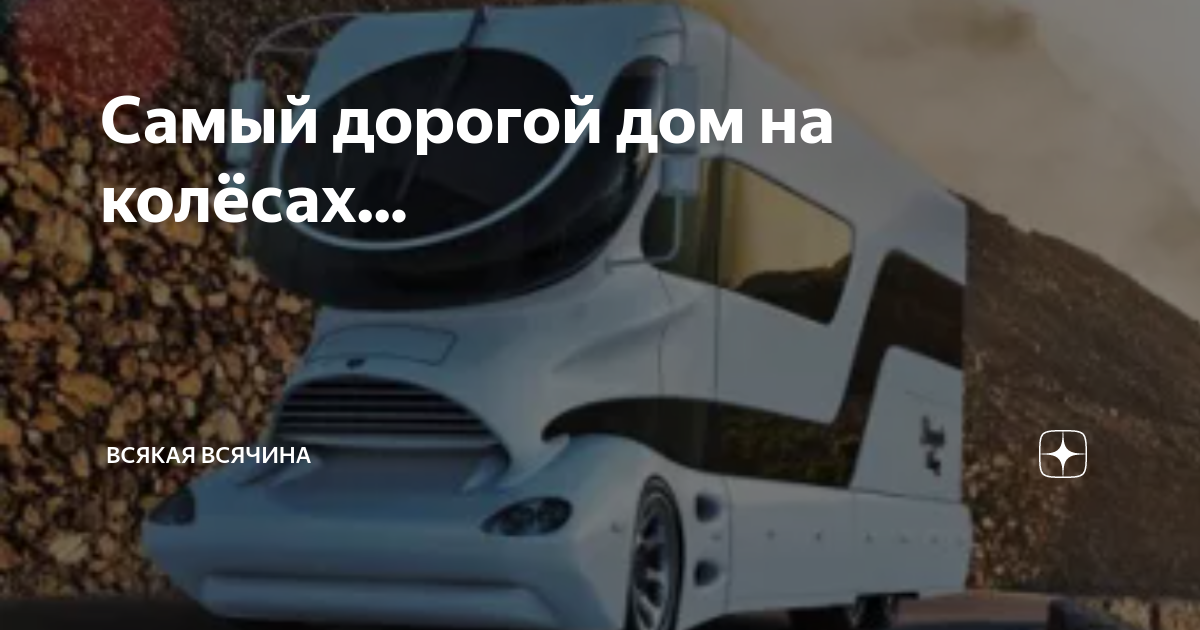 Австрийцы продали самый дорогой в мире дом на колесах