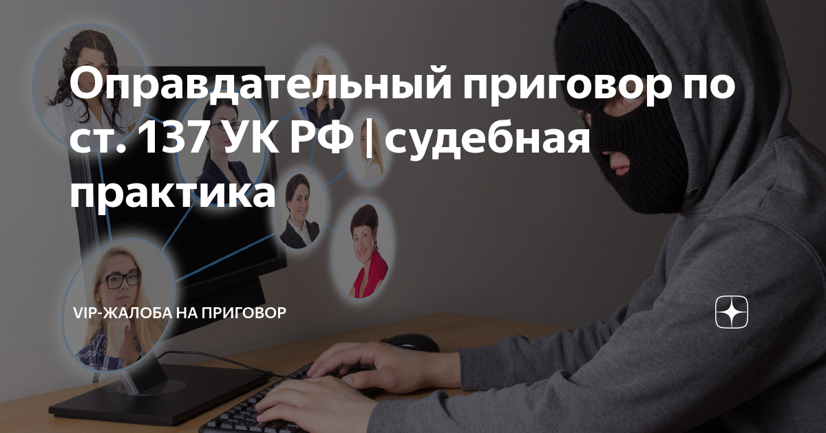 Оправдательный приговор по ст. 137 УК РФ | судебная практика | VIP ...