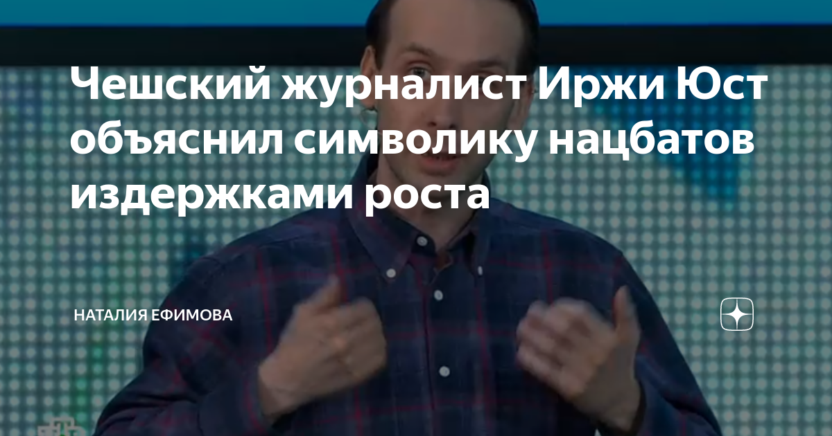 Чешский журналист Иржи Юст объяснил символику нацбатов издержками роста ...