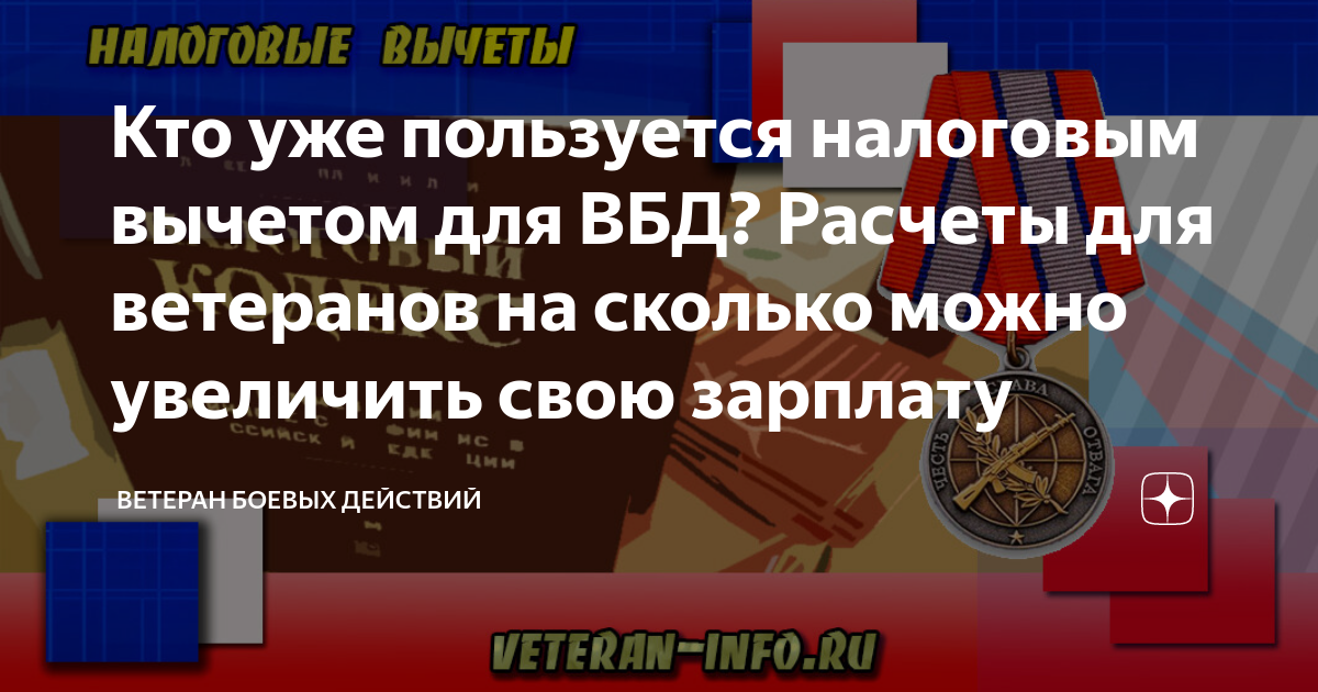 Налоговый вычет участнику боевых