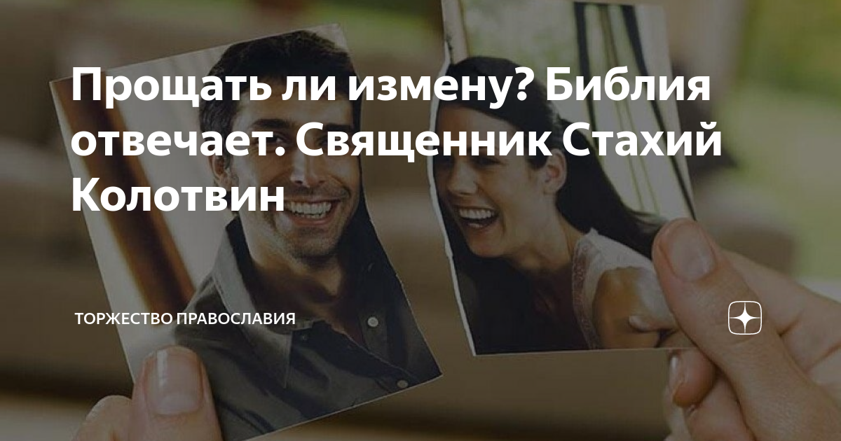 как простить измену православие