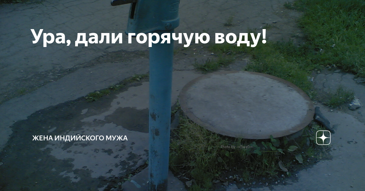 До сих пор не дали горячую воду