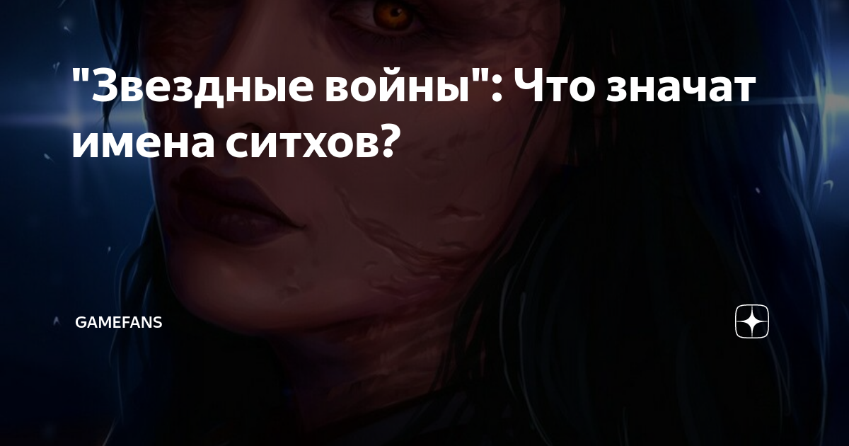 Генератор имен ситхов