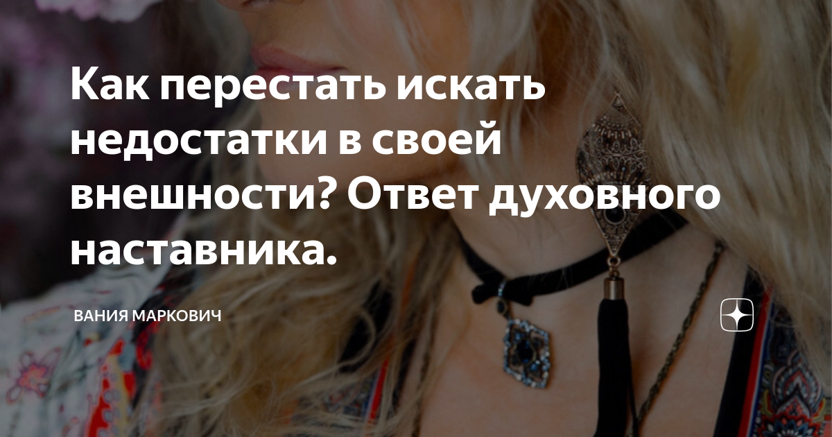 люди которые ищут недостатки в других. высказывания о недостатках человека. если мужчина ищет недостатки в женщине. в прелестях ищите недостатки. если вы кого-то любите то любите целиком.