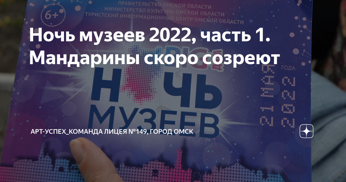 Ночь музеев 2022, часть 1. Мандарины скоро созреют | ЛиСиЦА_Лицей №149 ...