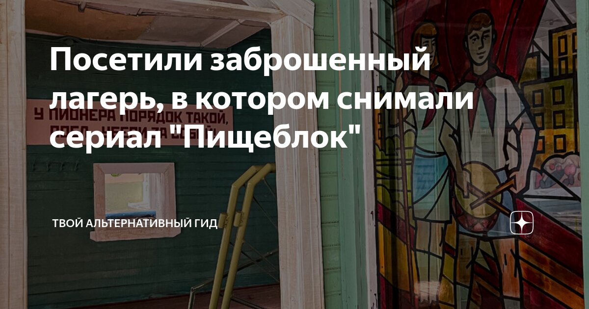 Посетили заброшенный лагерь, в котором снимали сериал "Пищеблок" | Твой ...