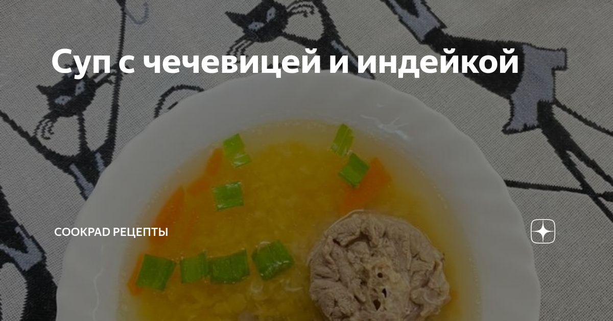 Чечевичный суп с индейкой