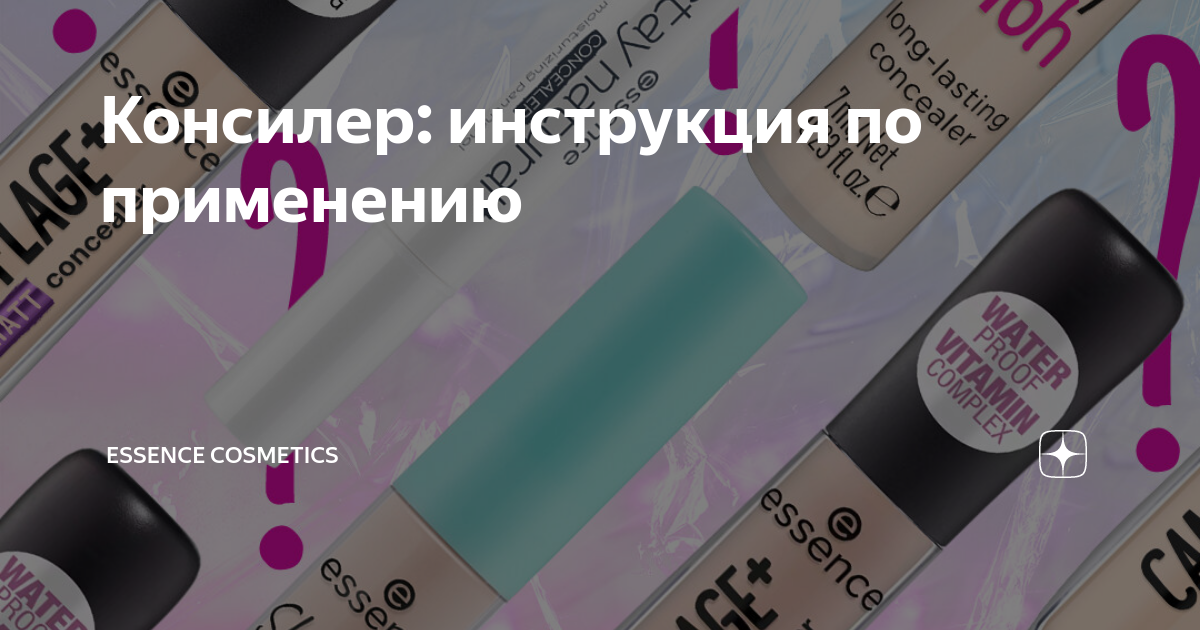Консилер: инструкция по применению | essence cosmetics | Дзен