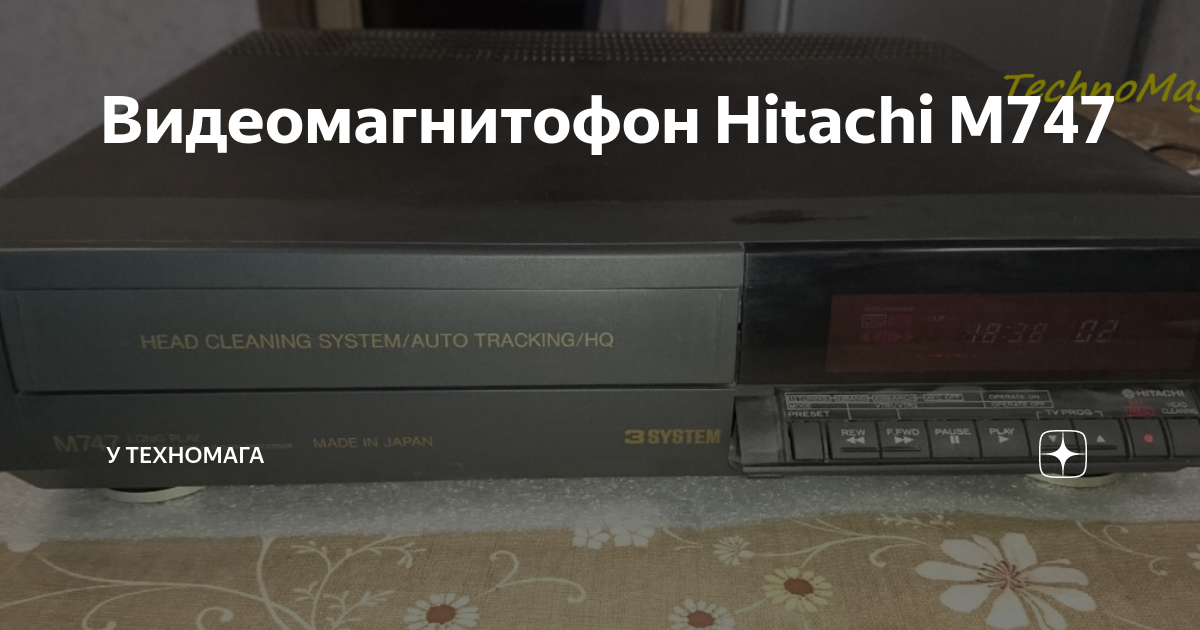 Видеомагнитофон Hitachi M747 | у Техномага | Дзен
