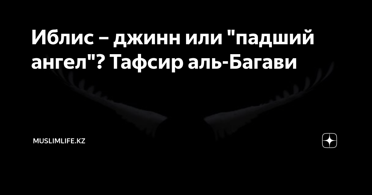 Иблис – джинн или "падший ангел"? Тафсир аль-Багави | Muslimlife.Kz | Дзен