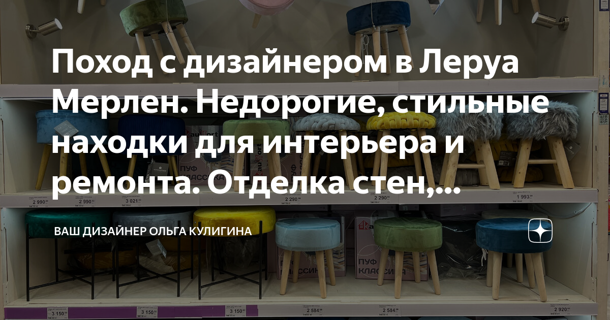 Поход с дизайнером в Леруа Мерлен. Недорогие, стильные находки для ...