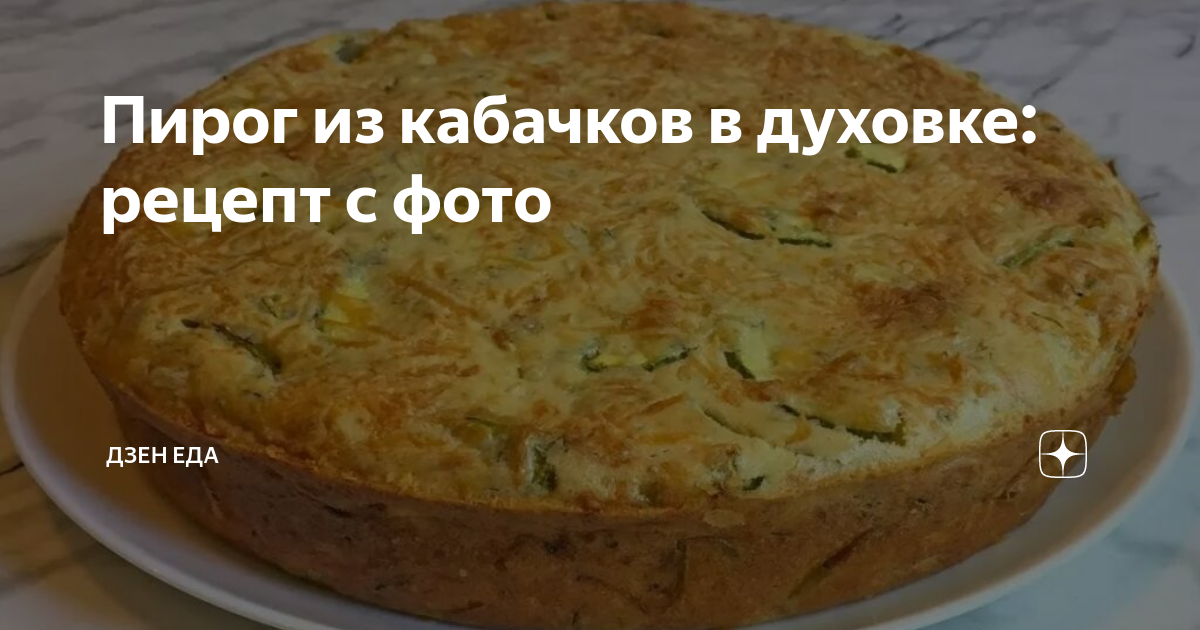 Кабачковый пирог запеканка