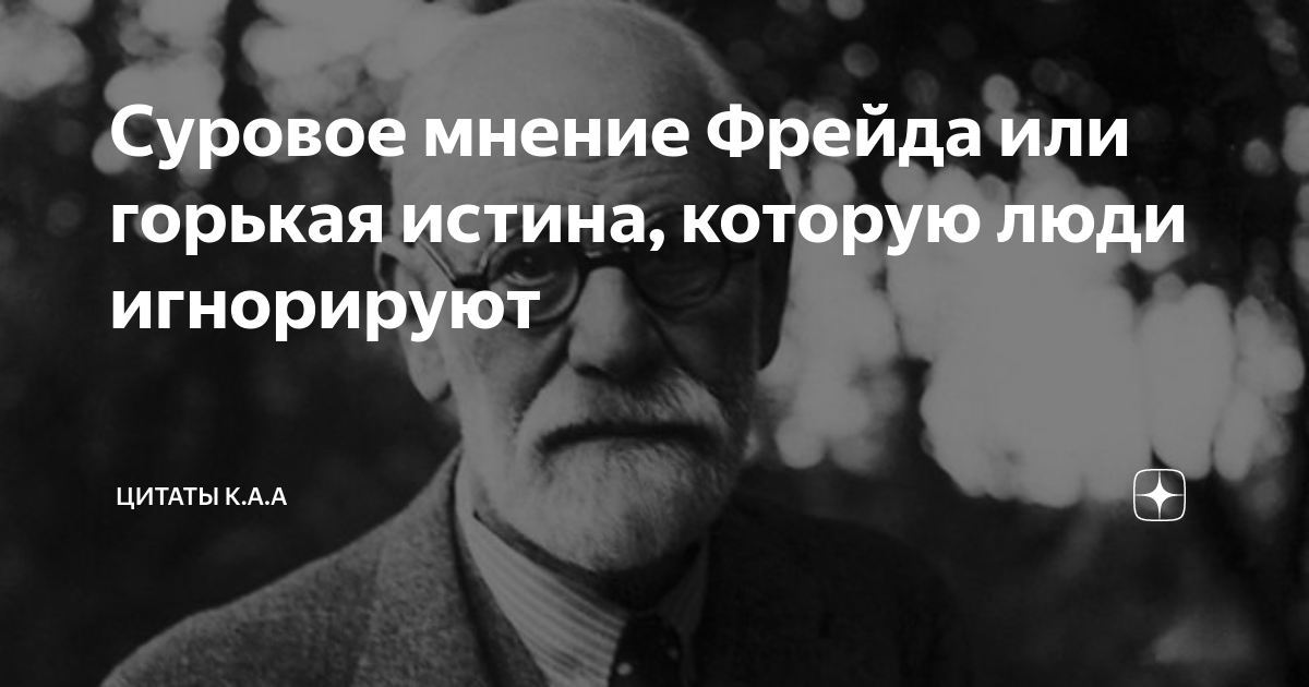 Мнение фрейда. Мнение фрейда
