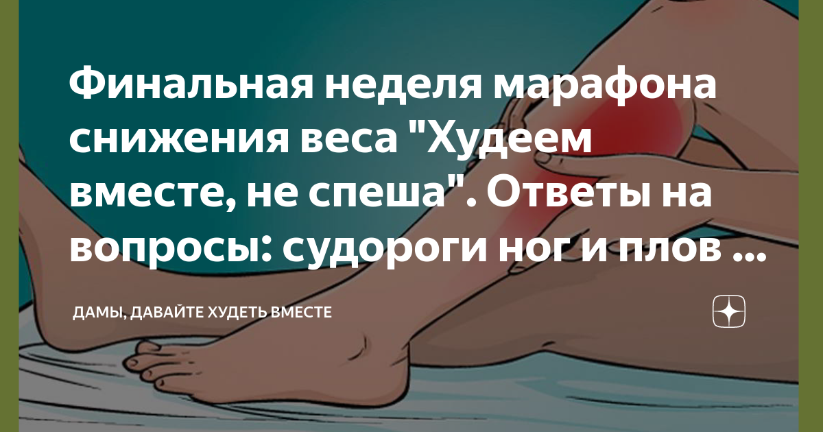 Дамы худеем вместе не спеша дзен. Худею и мотивирую Татьяна Бадьора.