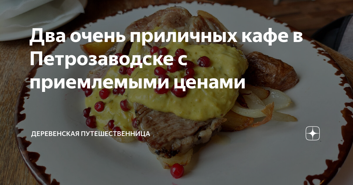 Где вкусно и поесть в петрозаводске