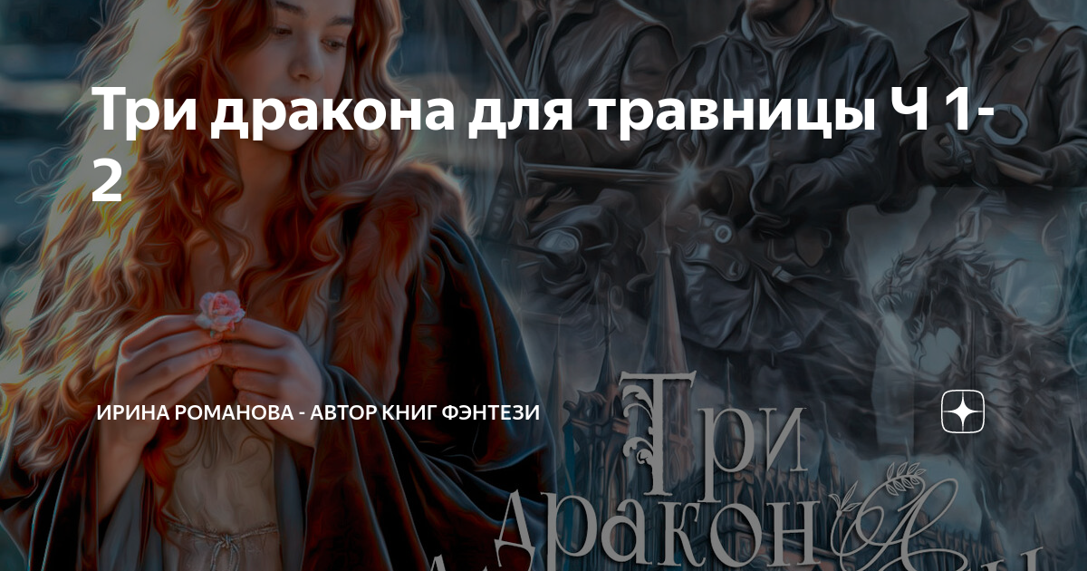 невеста дракона. травница книга фэнтези. травница для дракона читать. травница для дракона читать. травница для дракона читать.