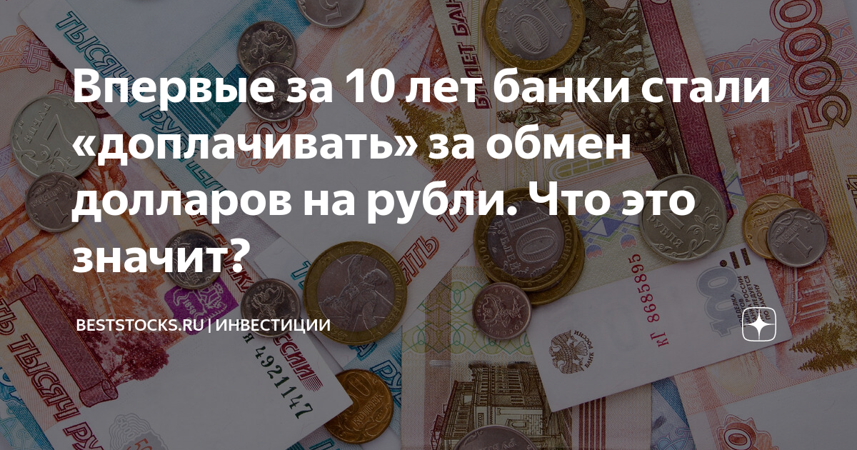 Разменять доллары на рубли