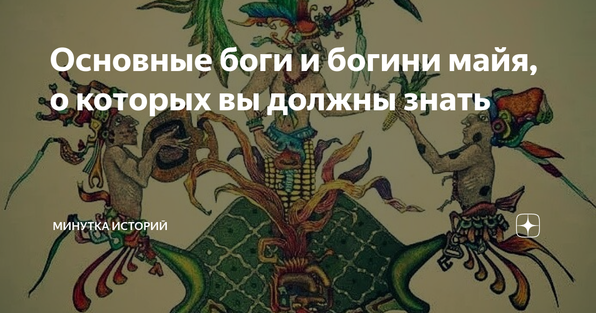 Основные боги и богини майя, о которых вы должны знать | Минутка ...