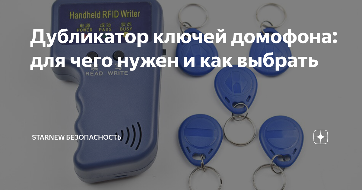 Дубликатор ключей домофона: для чего нужен и как выбрать | StarNew ...
