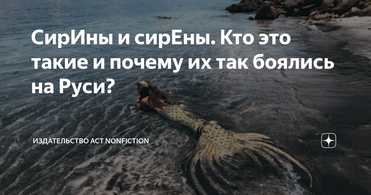 СирИны и сирЕны. Кто это такие и почему их так боялись на Руси? | Книги ...