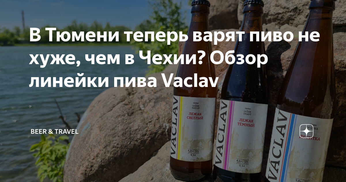 В Тюмени теперь варят пиво не хуже, чем в Чехии? Обзор линейки пива Vaclav