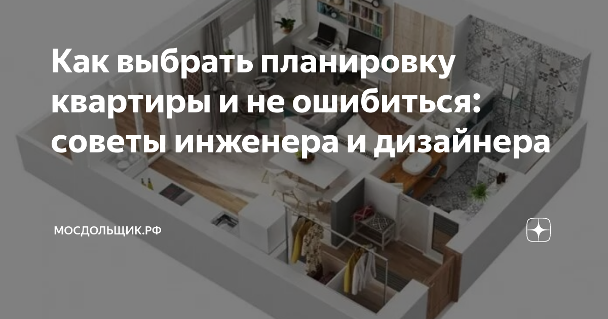 Что важно учитывать при выборе планировки квартиры