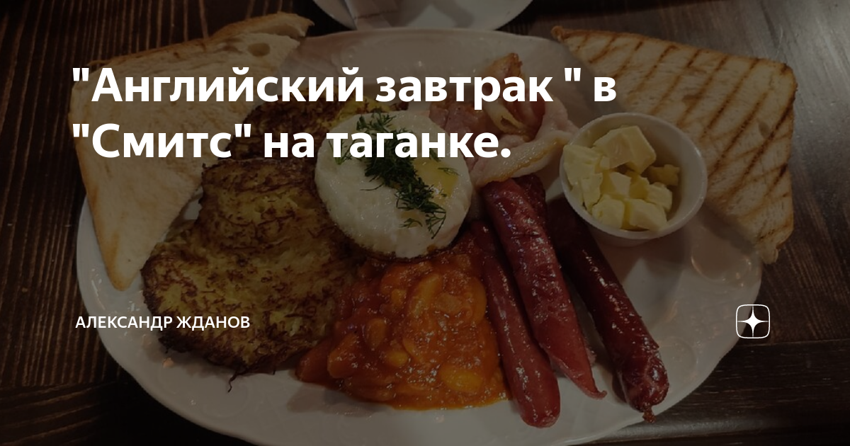 "Английский завтрак " в "Смитс" на таганке. | Александр Жданов | Дзен