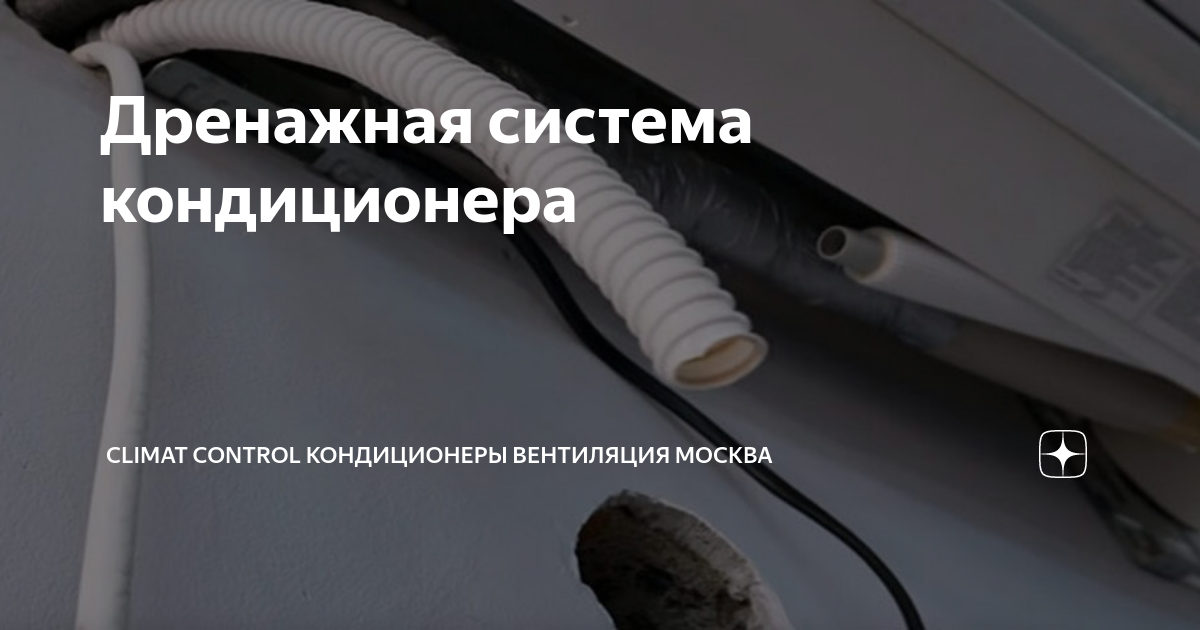 Дренажная система кондиционера | Дыши комфортно - Кондиционеры ...