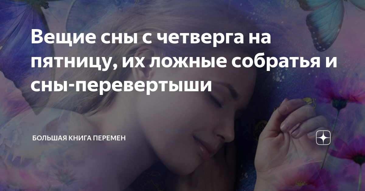 Бывший снится на пятницу. Сон перевертыш. Вещие сны с четверга на пятницу. Твой сон Вещий сон с пятницы на субботу. Сон в пятницу