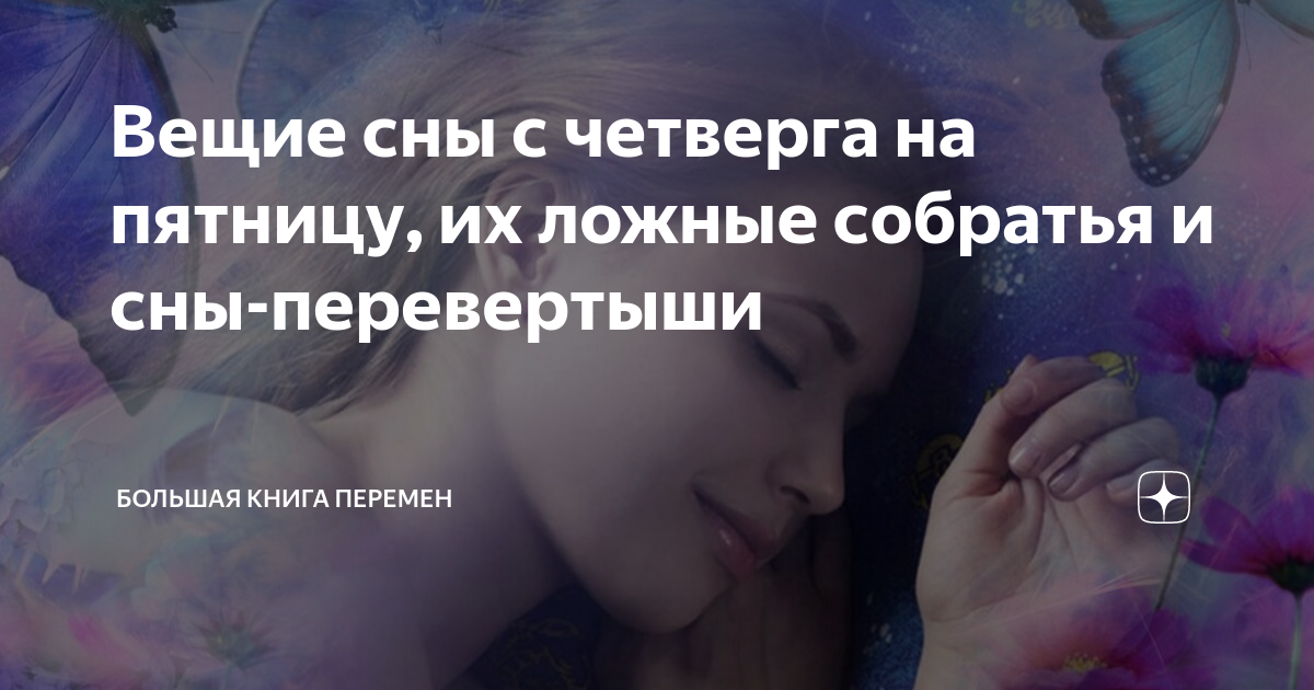 Приснилась подруга с четверга на пятницу. Сон перевертыш. Вещие сны с четверга на пятницу. Твой сон Вещий сон с пятницы на субботу. Сон в пятницу.