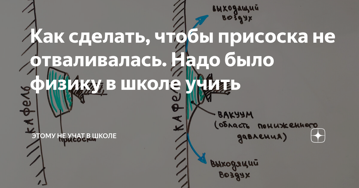 Как сделать, чтобы присоска не отваливалась. Надо было физику в школе ...